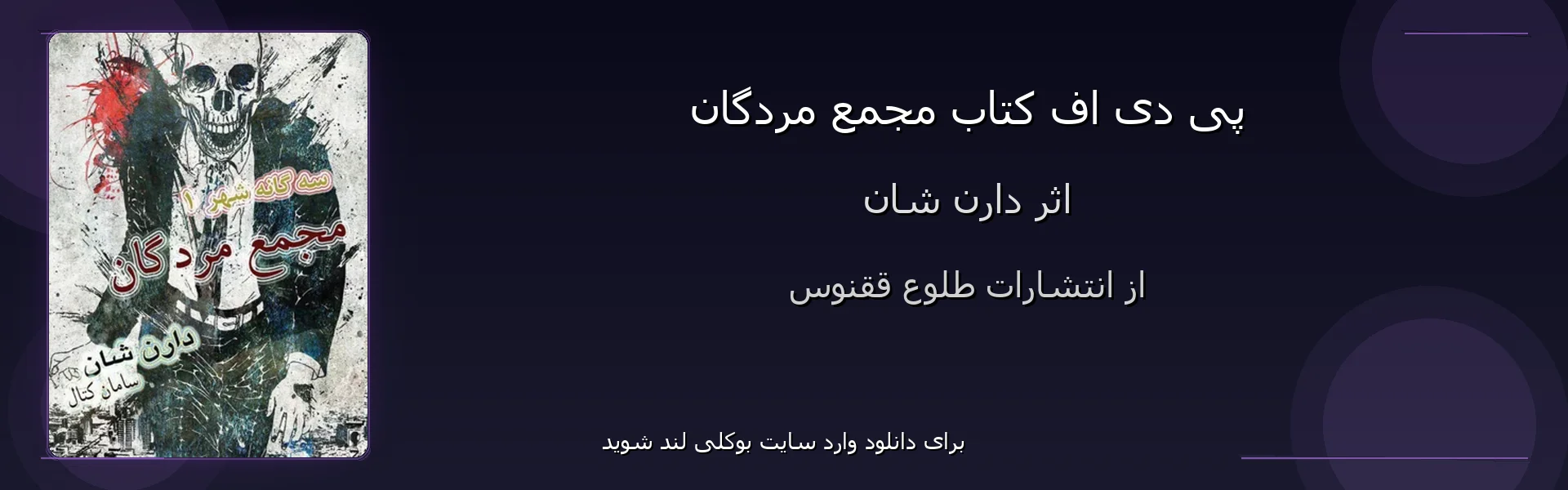 مجمع مردگان - بنر - فایل استور